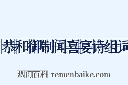 恭和御制闻喜宴诗组词是什么意思的图片